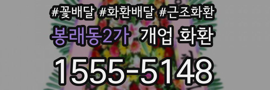 봉래동2가 개업 화환