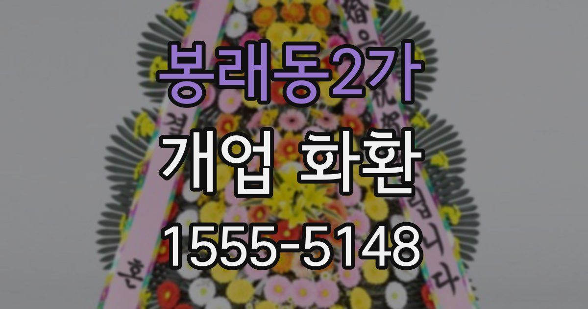 봉래동2가 개업 화환