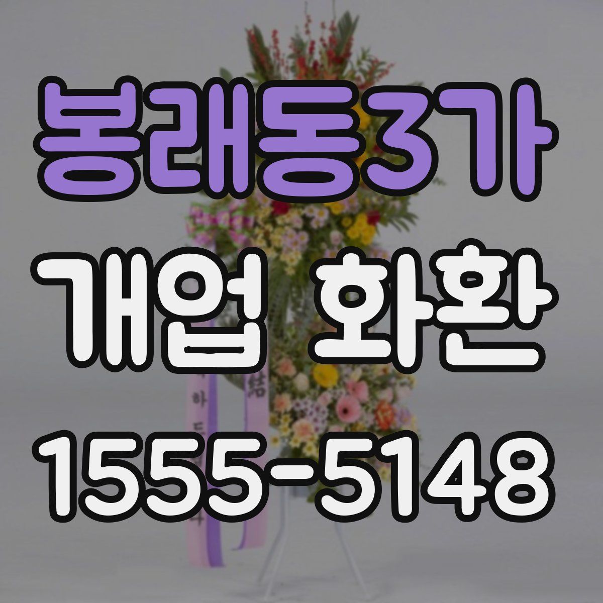 봉래동3가 개업 화환