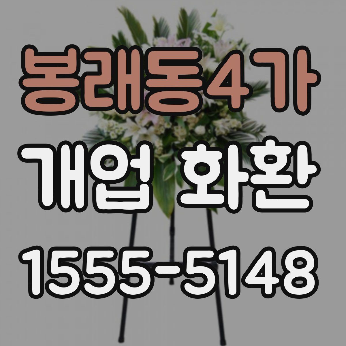 봉래동4가 개업 화환 전달 메모 작성할 때 참고할 점