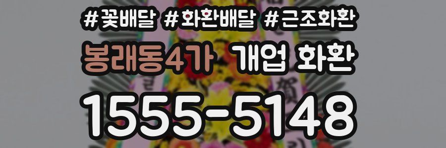 봉래동4가 개업 화환