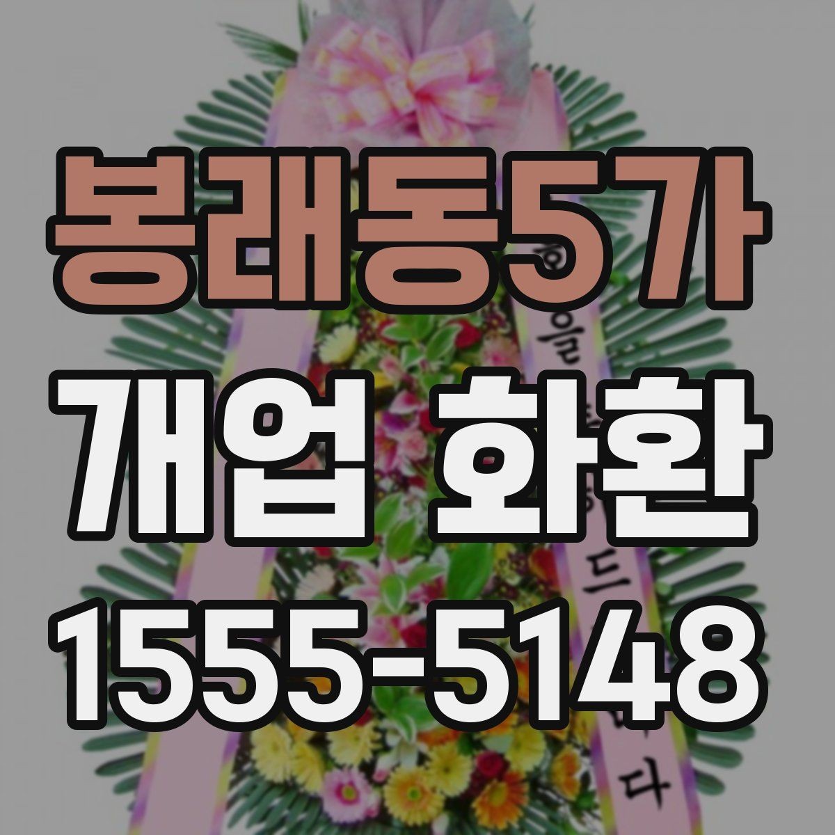 봉래동5가 개업 화환 지역별 이동 거리와 배송 시간