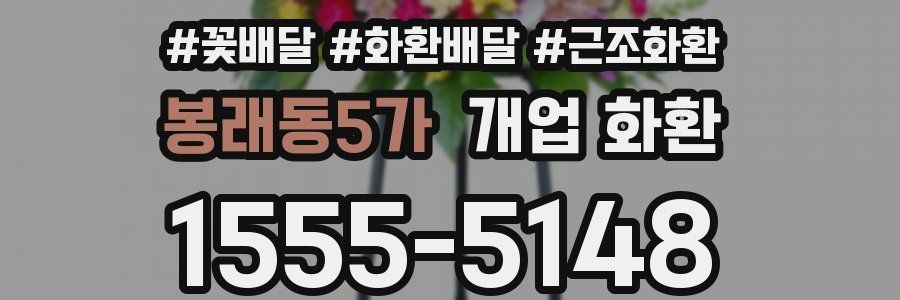 봉래동5가 개업 화환