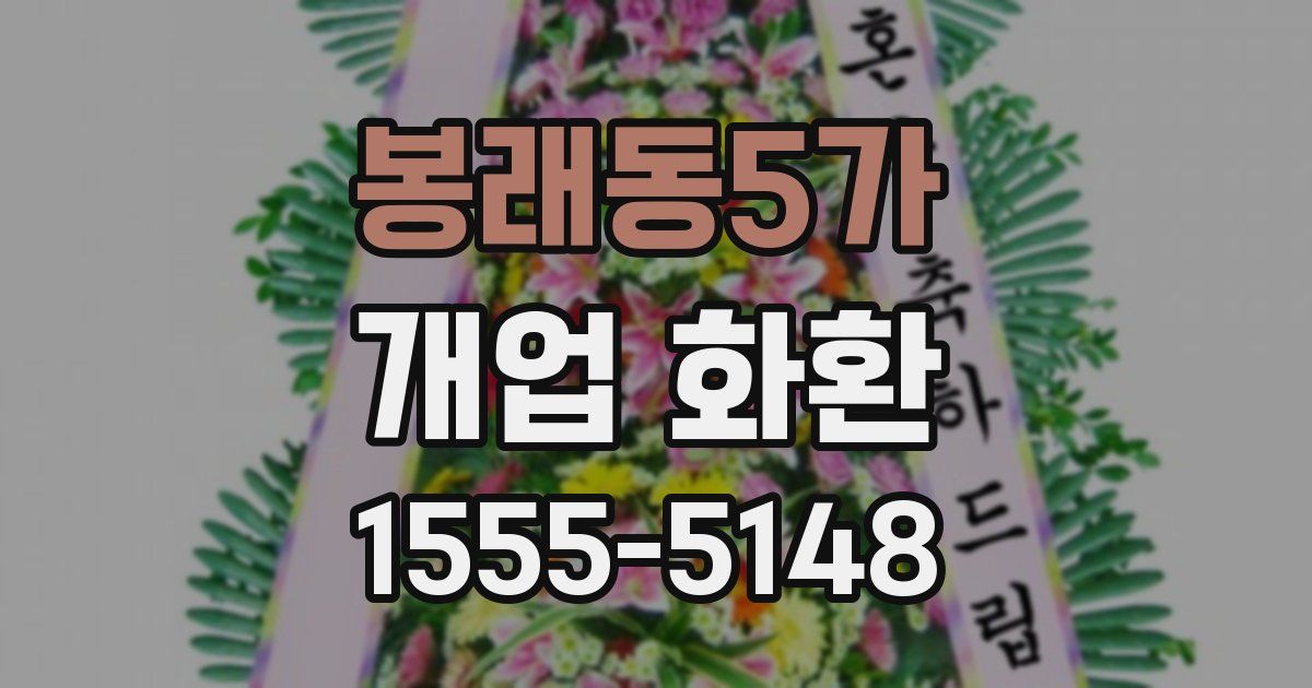 봉래동5가 개업 화환