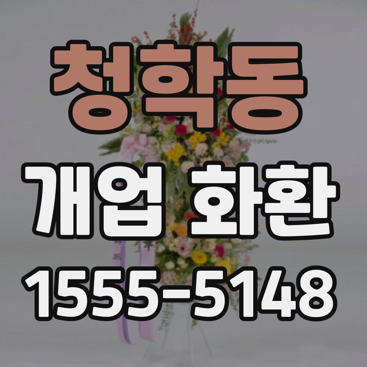 청학동 개업 화환