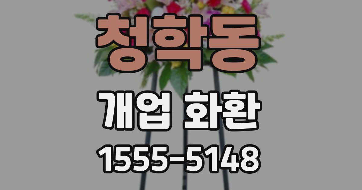 청학동 개업 화환