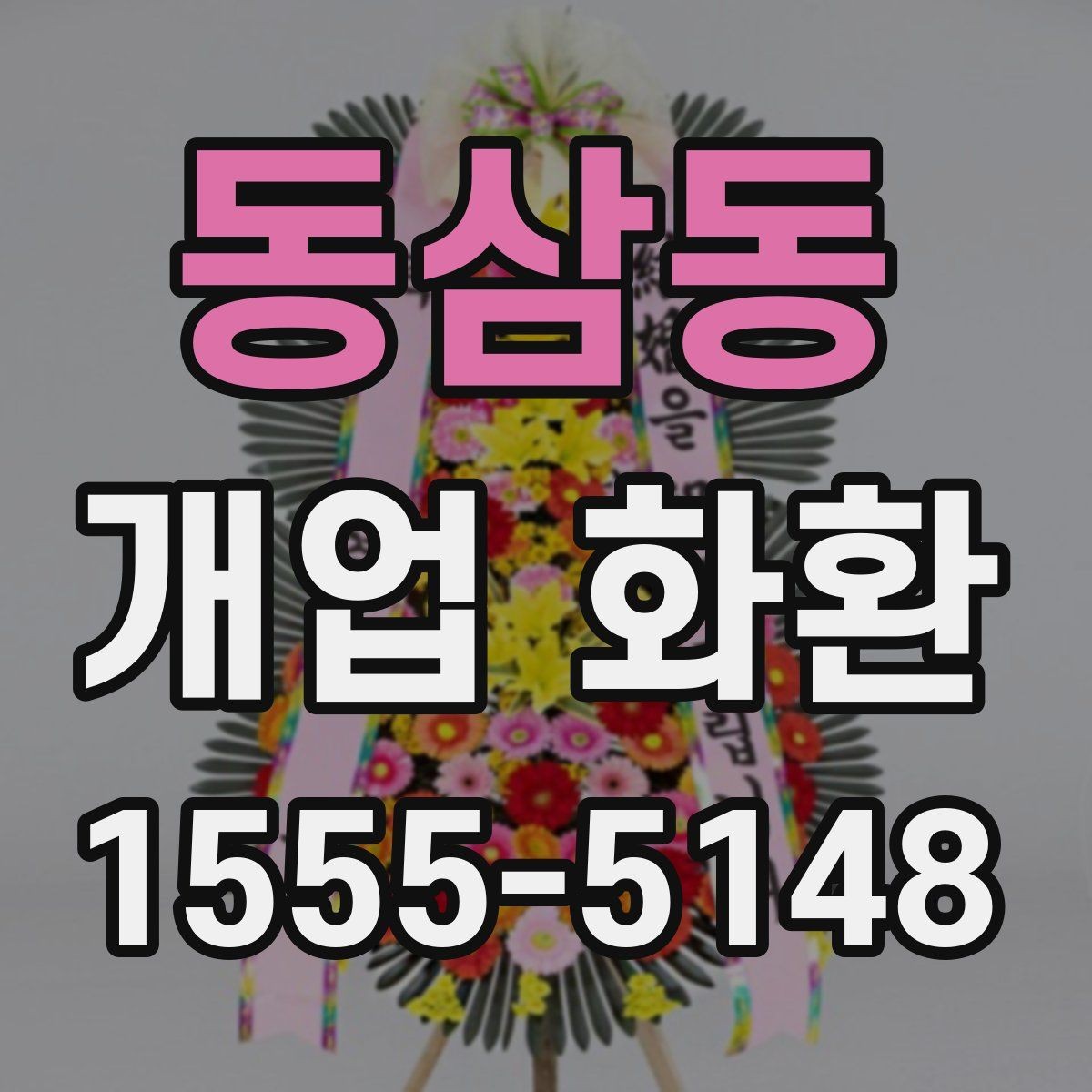 동삼동 개업 화환 받는 곳에 맞춘 크기 선택