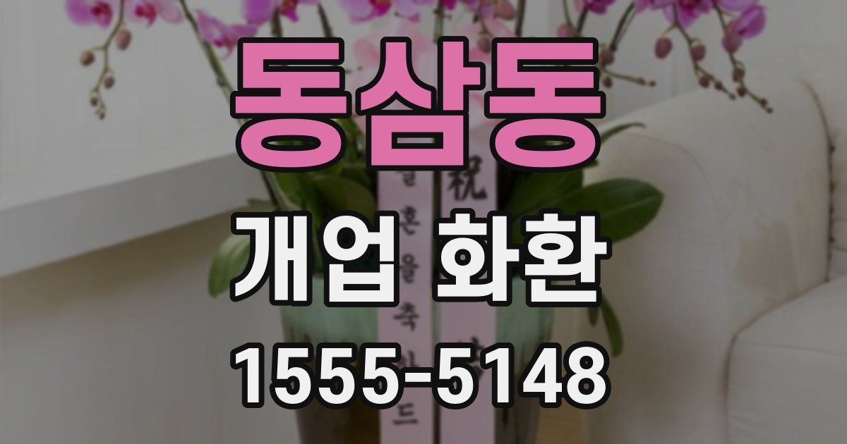 동삼동 개업 화환