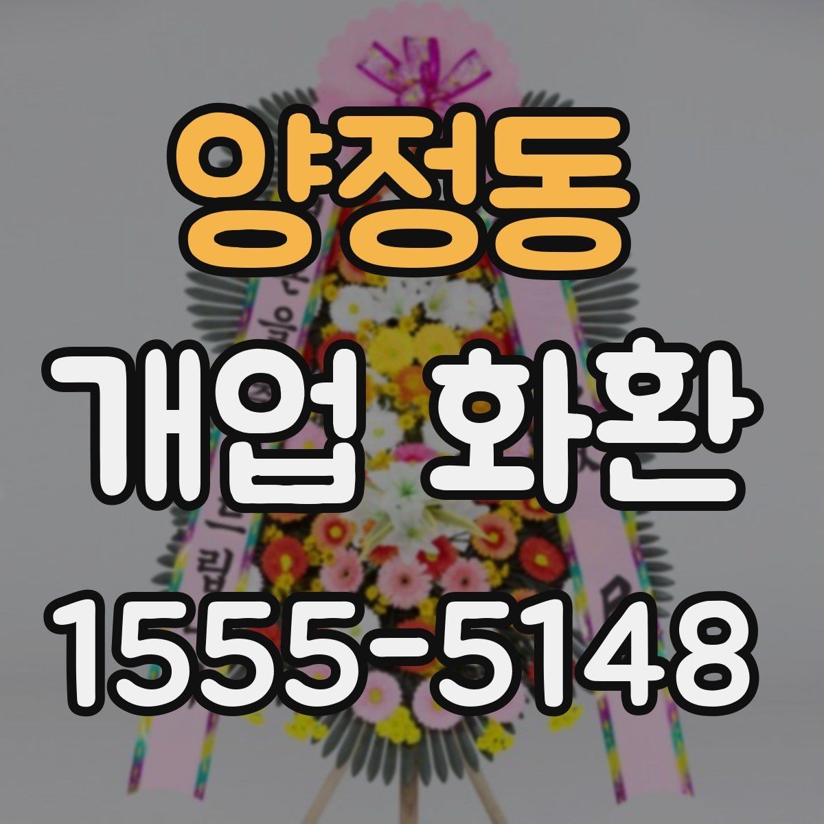 양정동 개업 화환 선택할 때 살펴볼 기준
