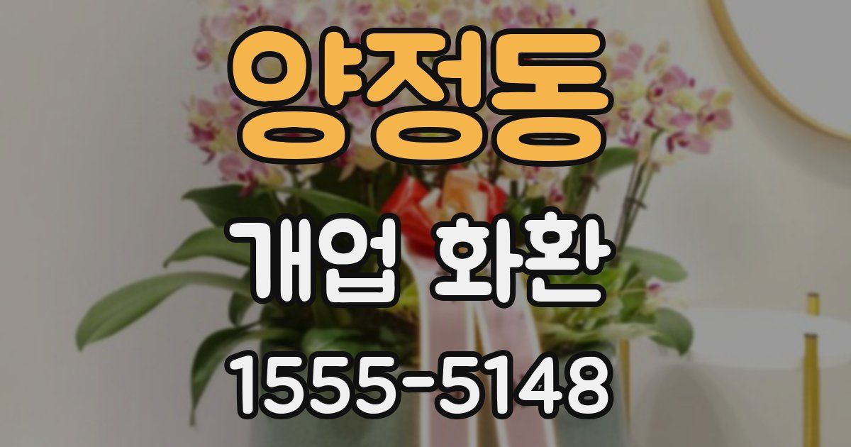 양정동 개업 화환