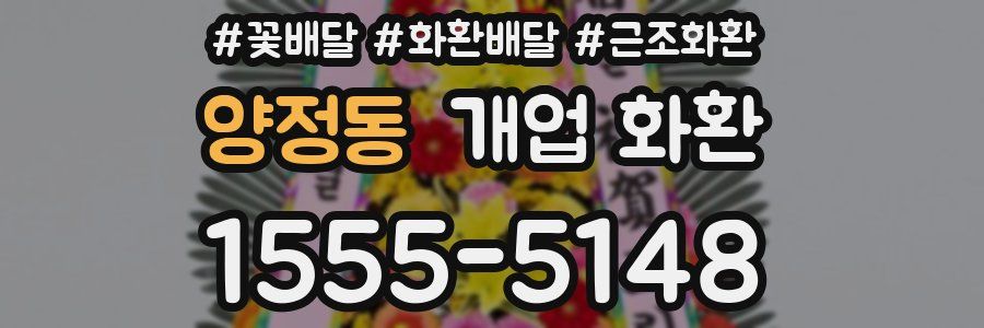 양정동 개업 화환