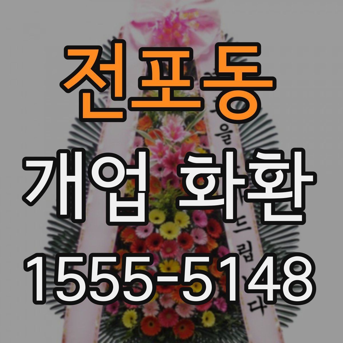 전포동 개업 화환 색상 조합으로 달라지는 인상