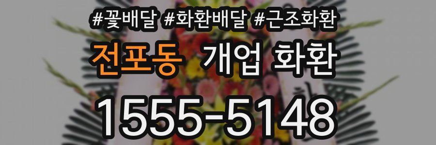 전포동 개업 화환