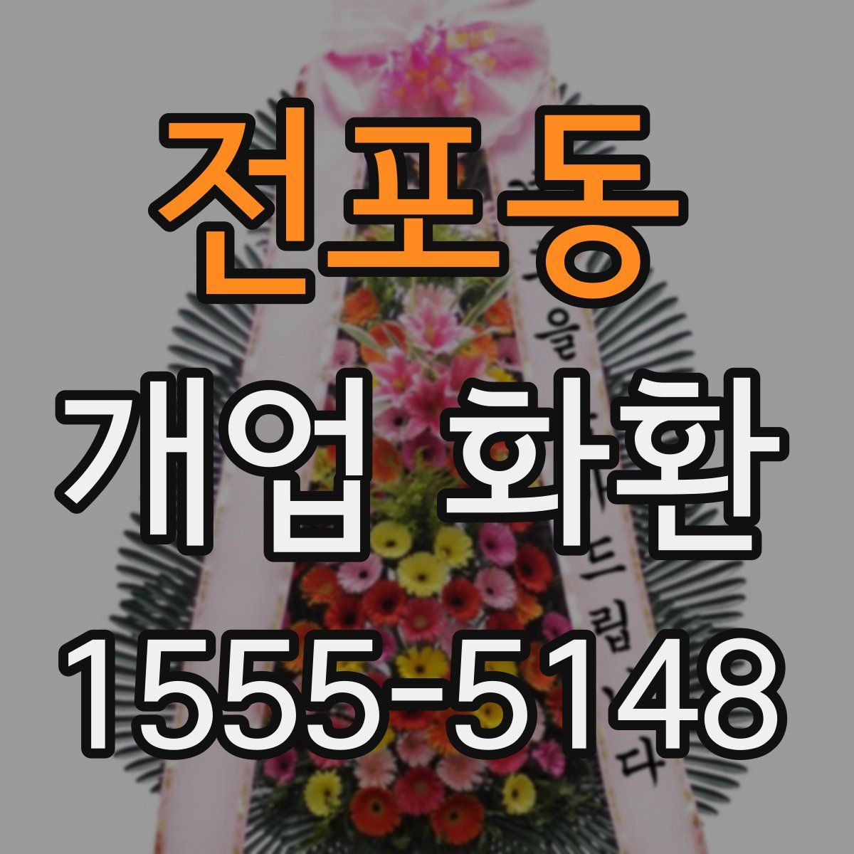 전포동 개업 화환