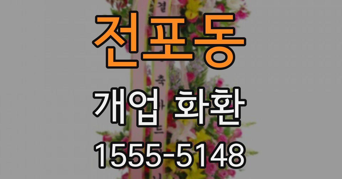 전포동 개업 화환