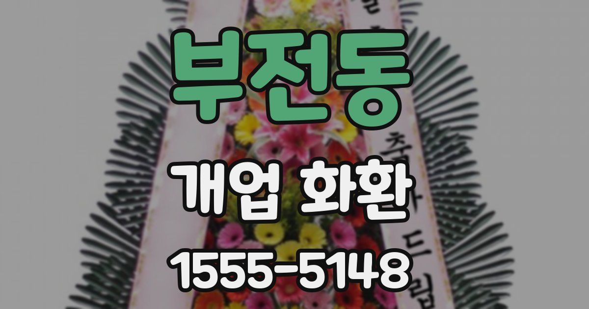 부전동 개업 화환