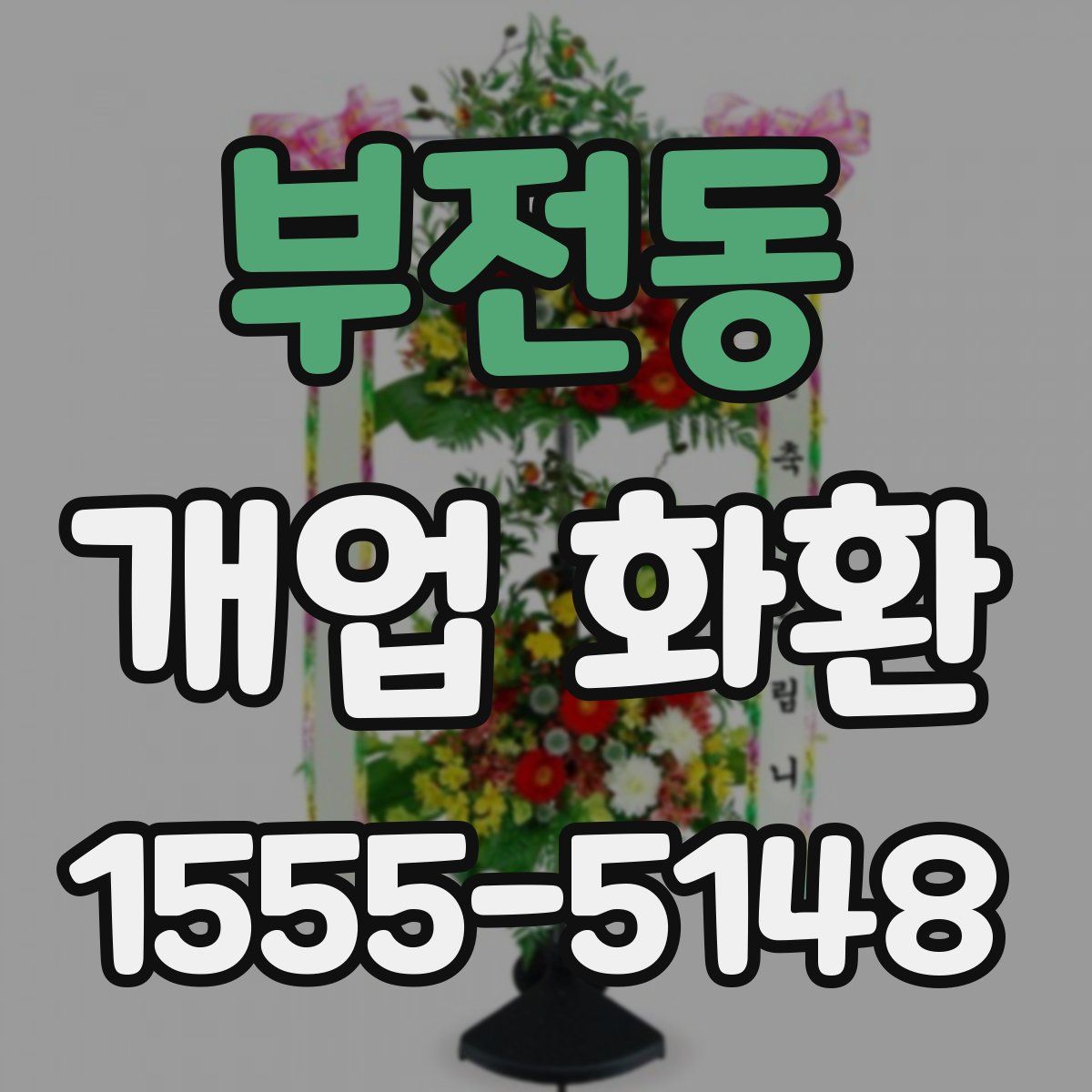 부전동 개업 화환