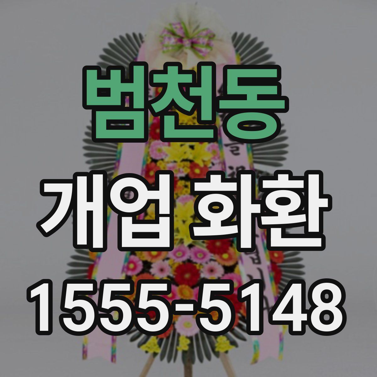 범천동 개업 화환