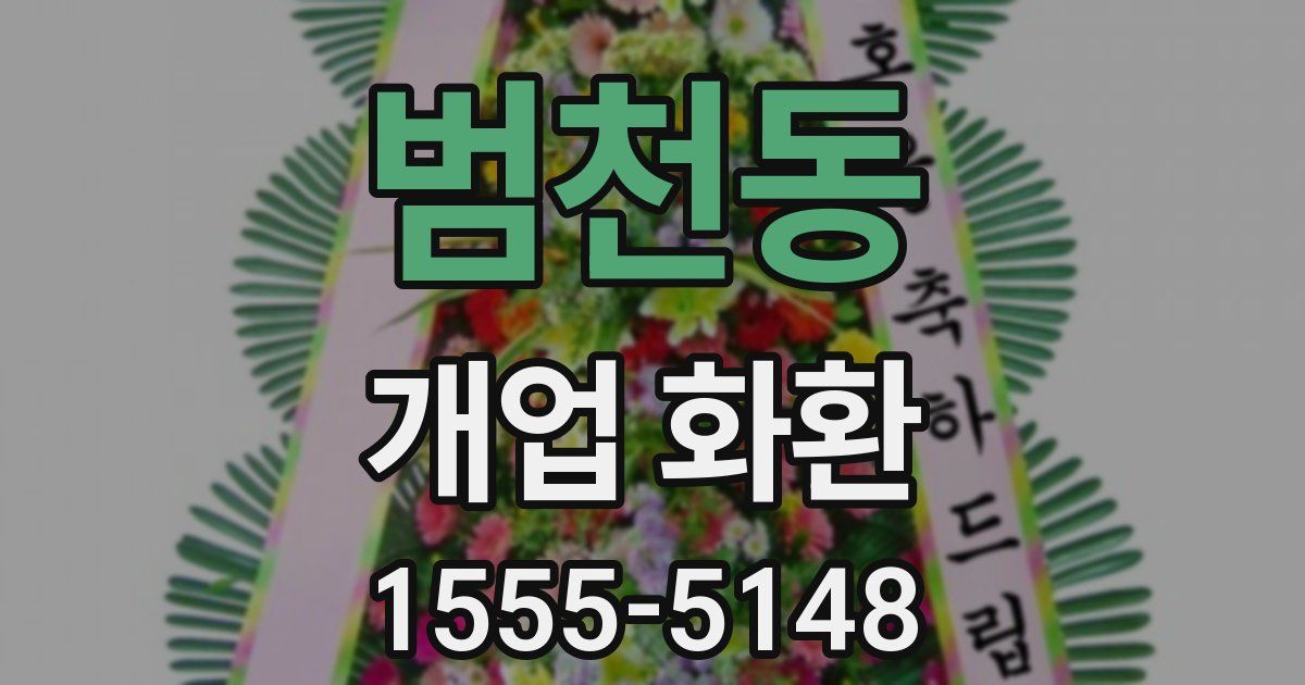 범천동 개업 화환