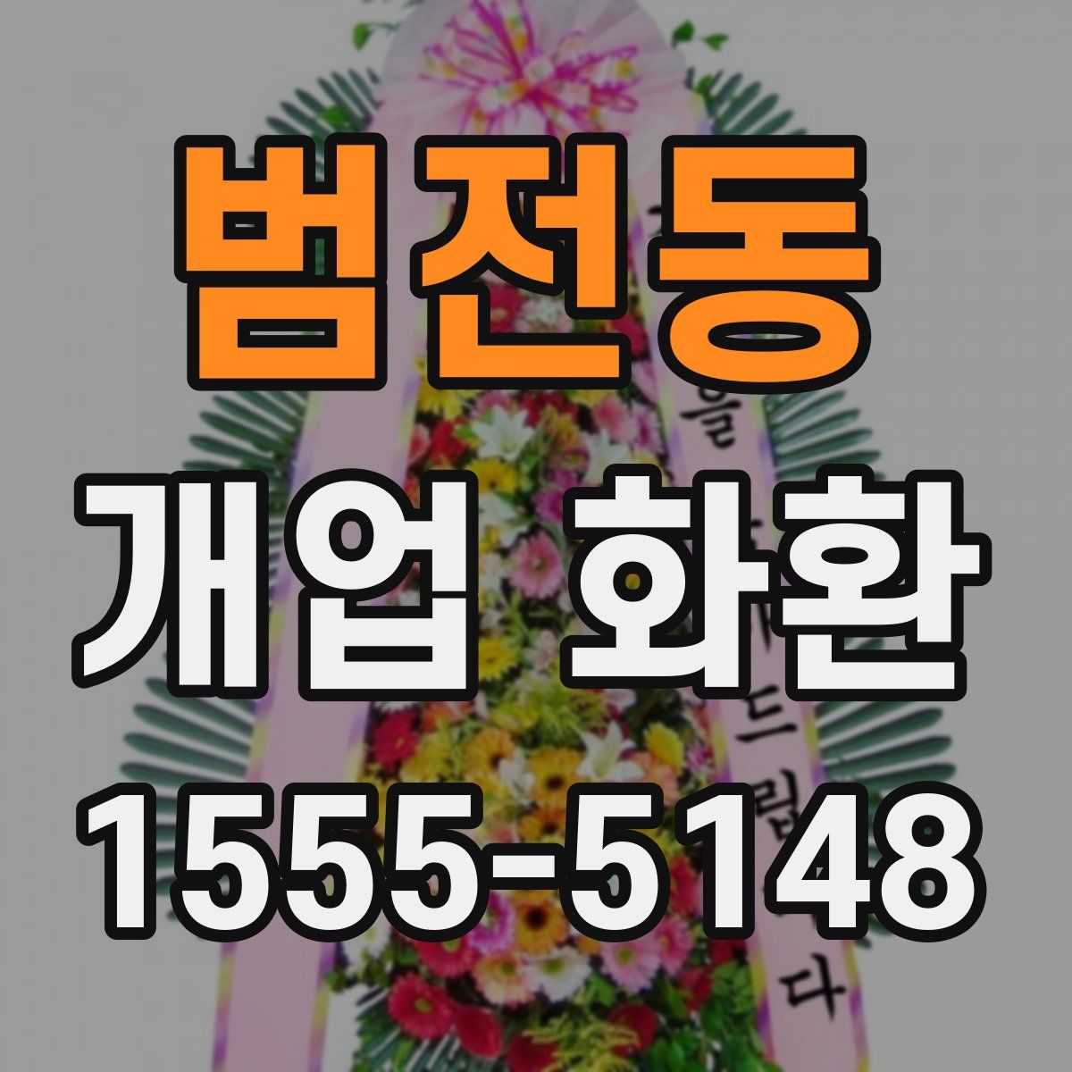 범전동 개업 화환