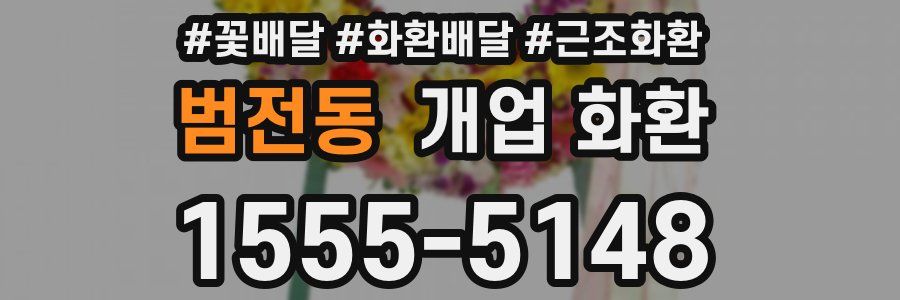 범전동 개업 화환