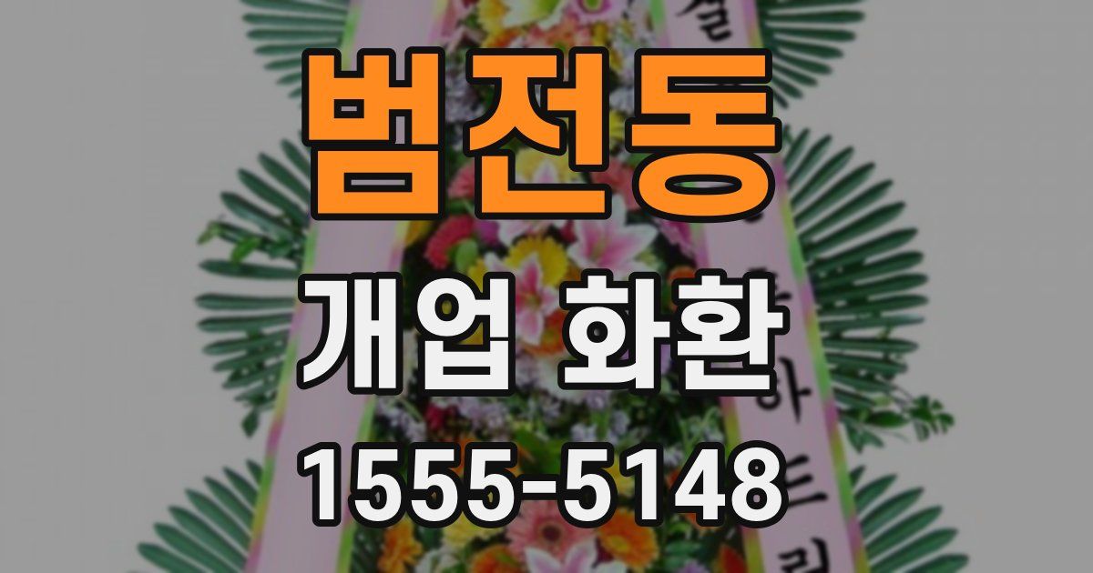 범전동 개업 화환