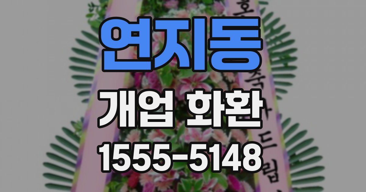 연지동 개업 화환