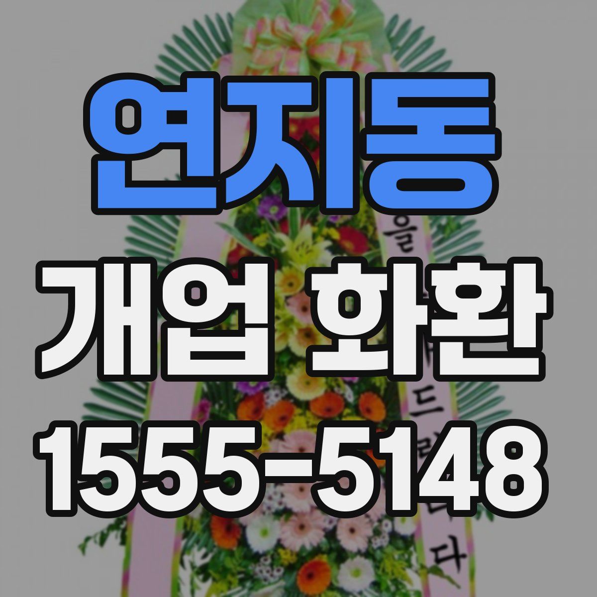 연지동 개업 화환