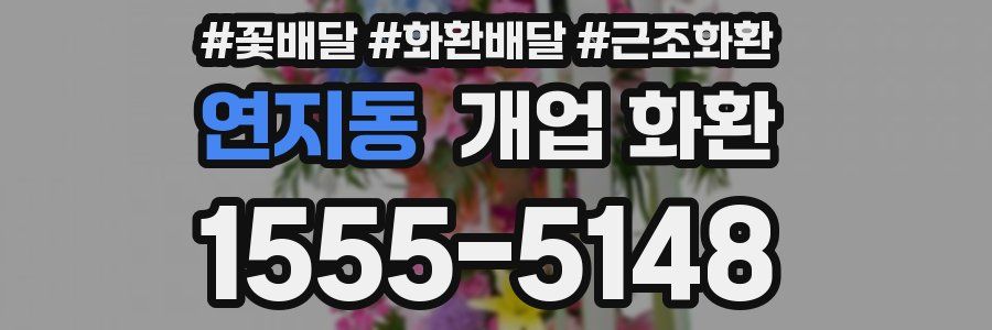 연지동 개업 화환
