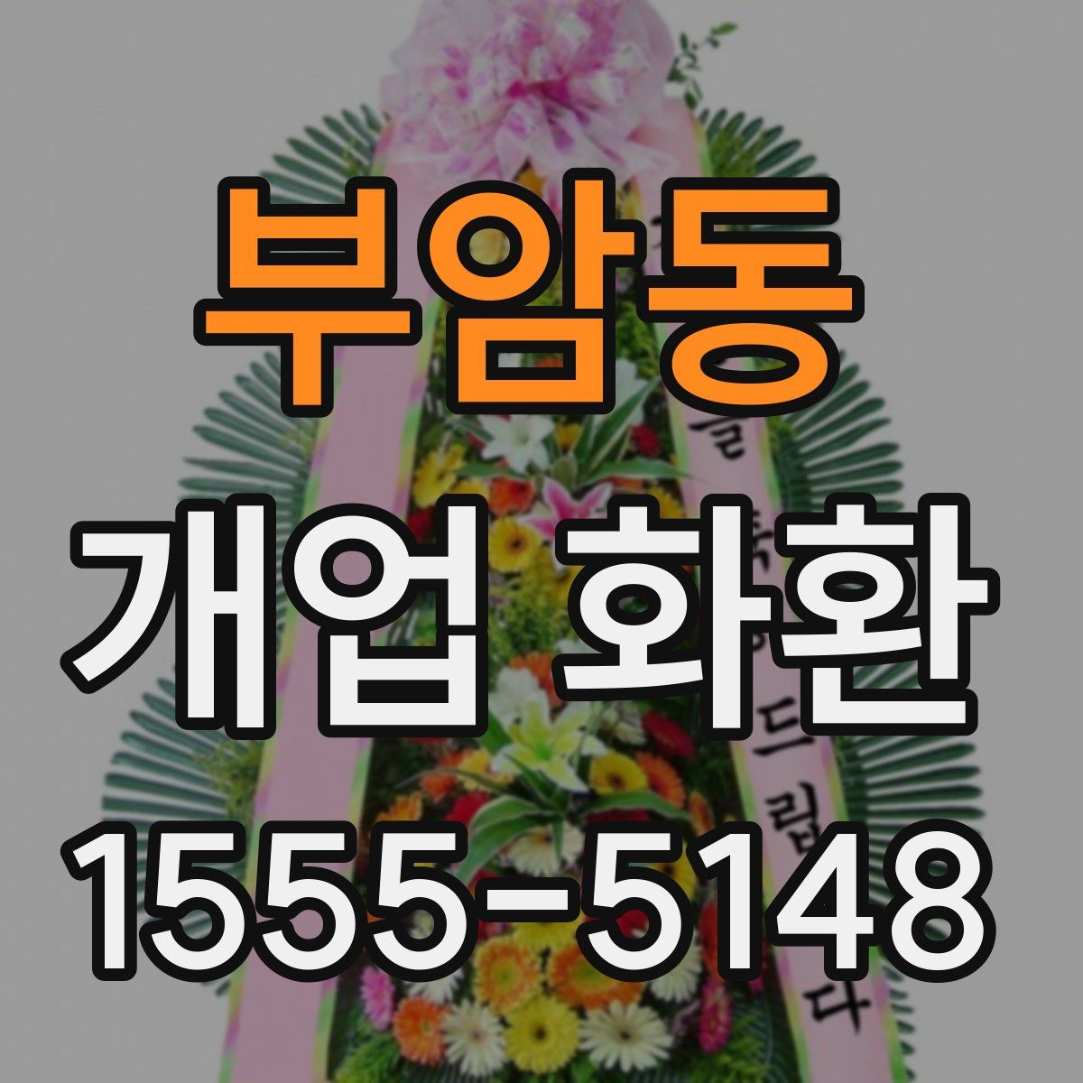 부암동 개업 화환