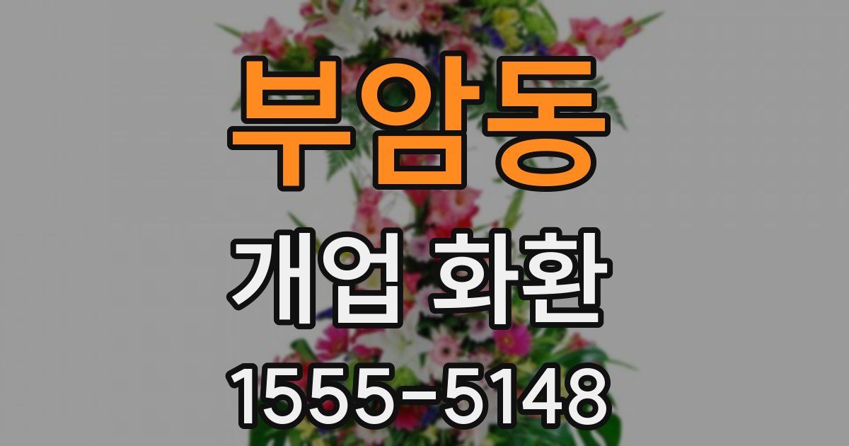 부암동 개업 화환