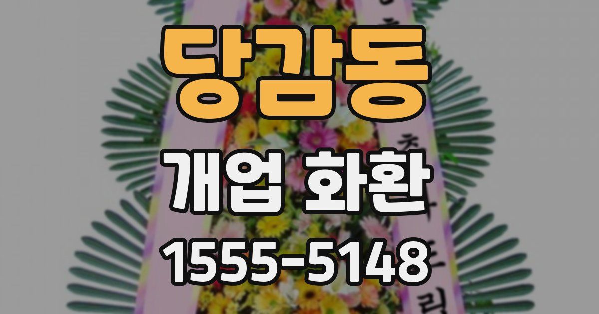 당감동 개업 화환