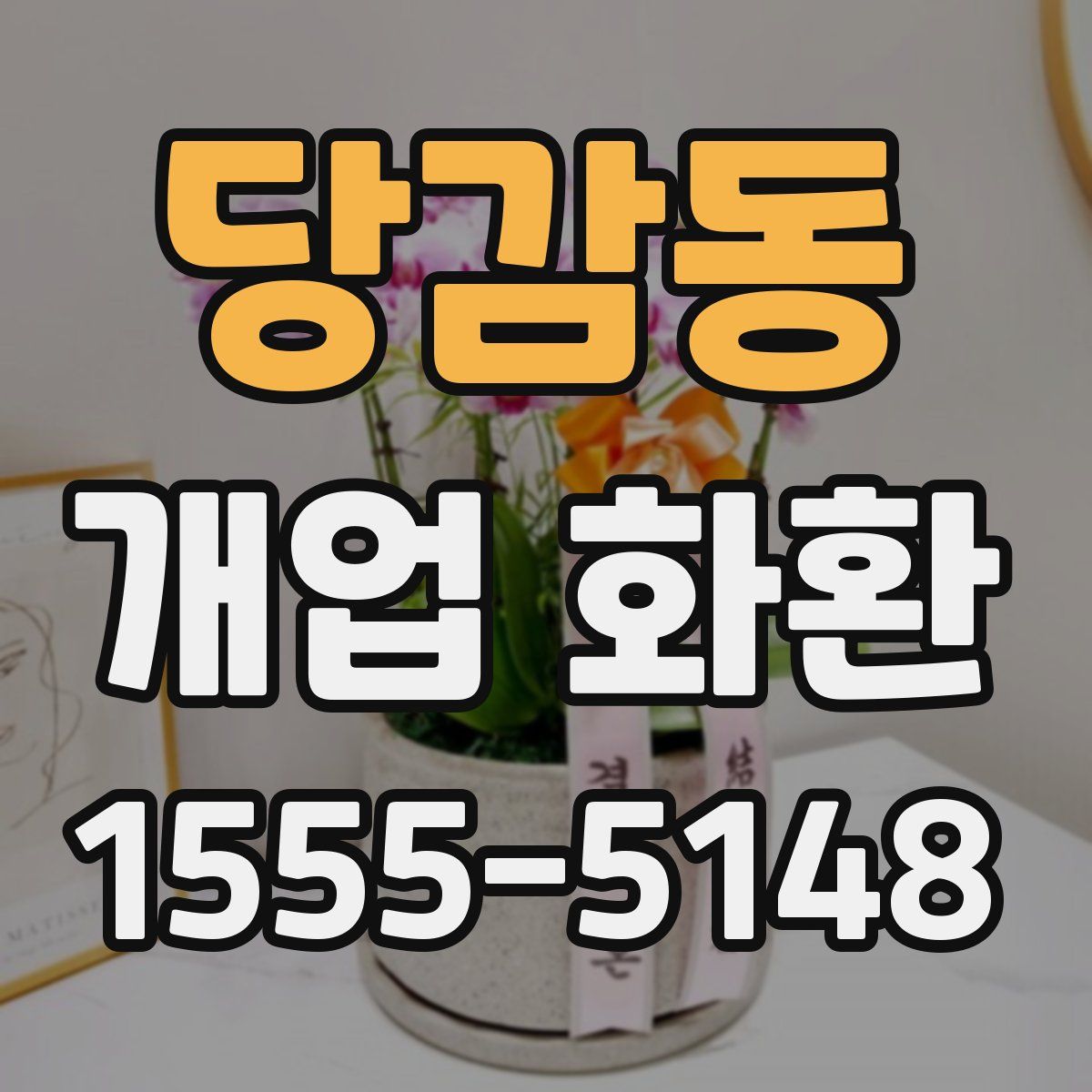 당감동 개업 화환