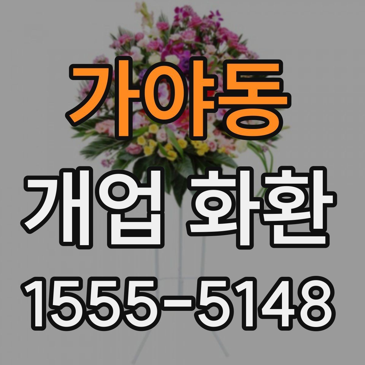가야동 개업 화환 선물할 때 알아두면 좋은 점