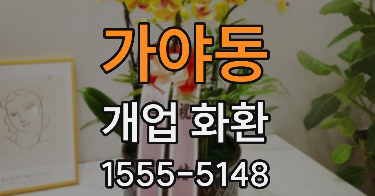 가야동 개업 화환