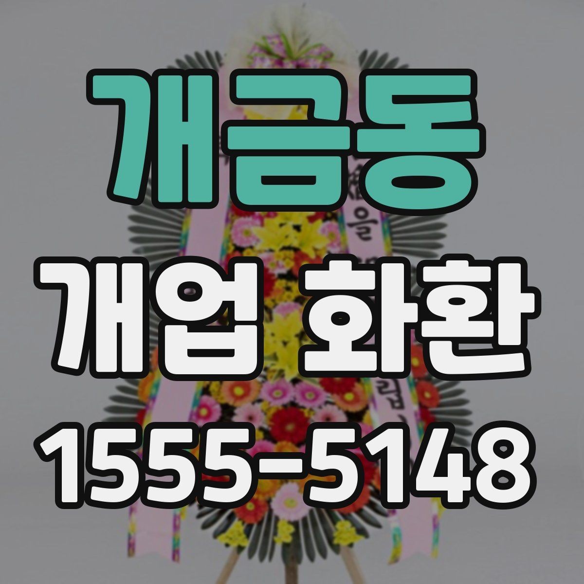 개금동 개업 화환 고를 때 자주 하는 실수