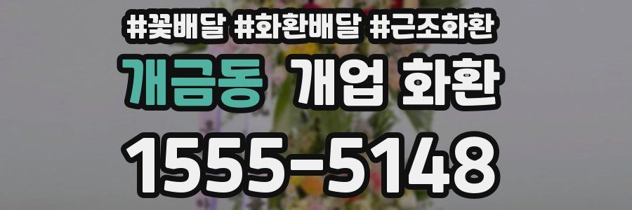 개금동 개업 화환