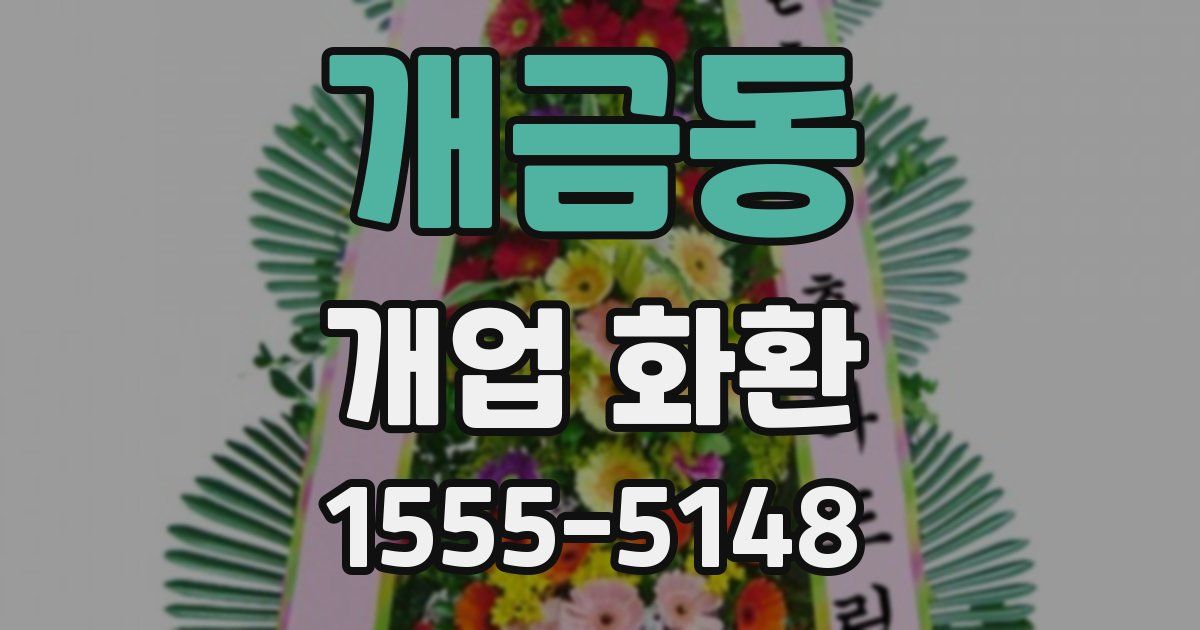 개금동 개업 화환