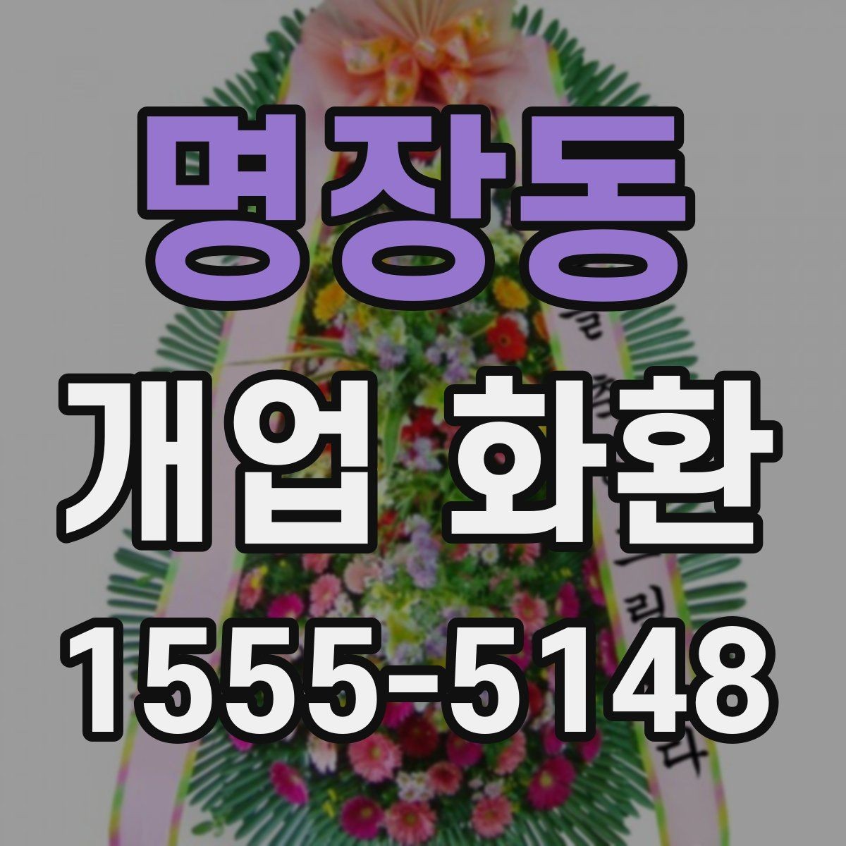 명장동 개업 화환 지역별 이동 거리와 배송 시간