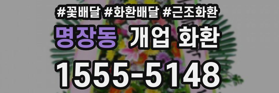 명장동 개업 화환