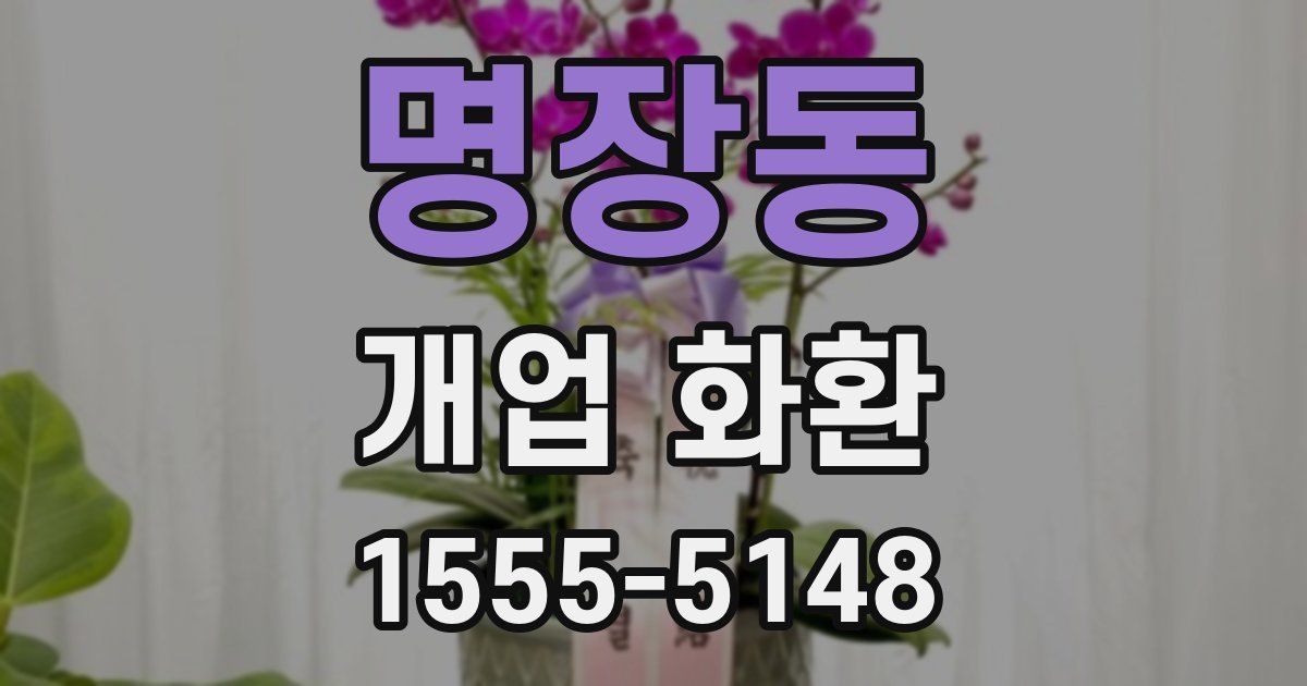명장동 개업 화환