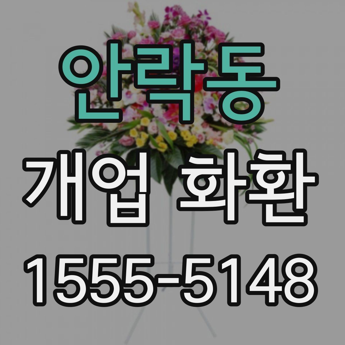 안락동 개업 화환 색상 조합이 주는 분위기