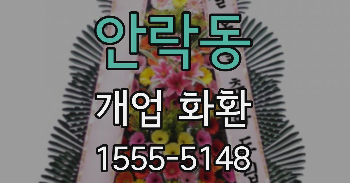 안락동 개업 화환