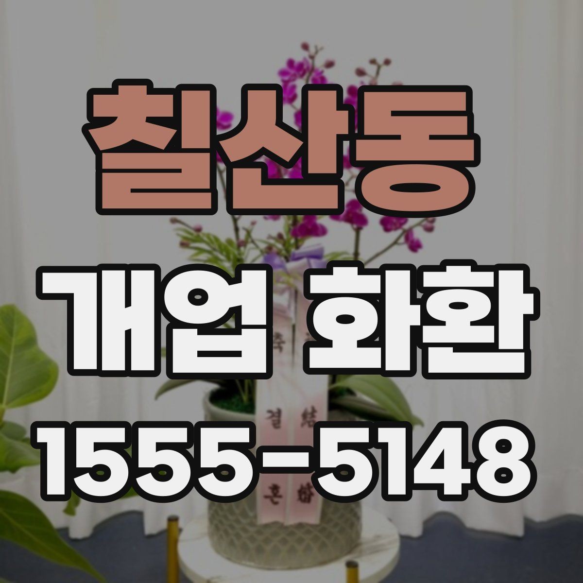 칠산동 개업 화환 매장 오픈일 전날 준비할 사항