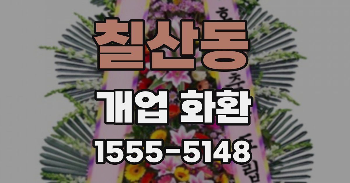 칠산동 개업 화환