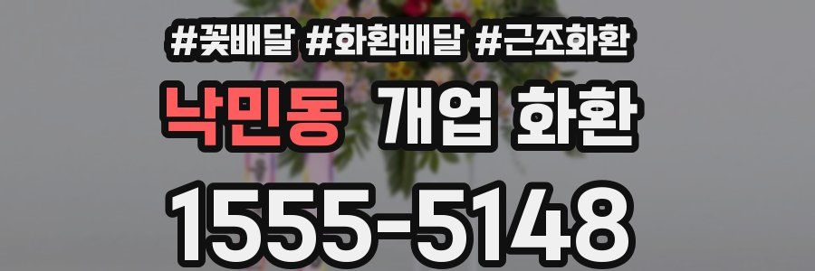 낙민동 개업 화환