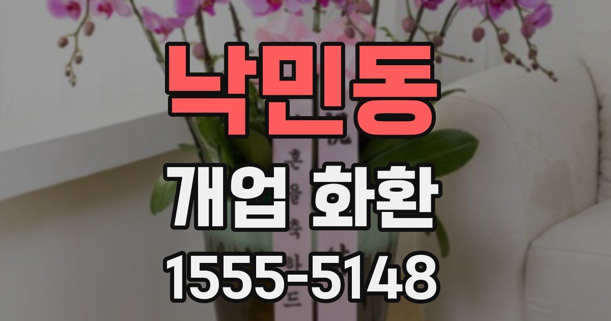 낙민동 개업 화환