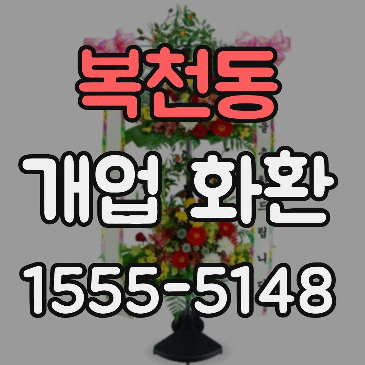 복천동 개업 화환 매장 분위기에 맞는 구성 선택