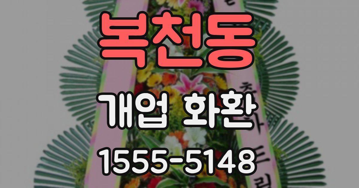복천동 개업 화환