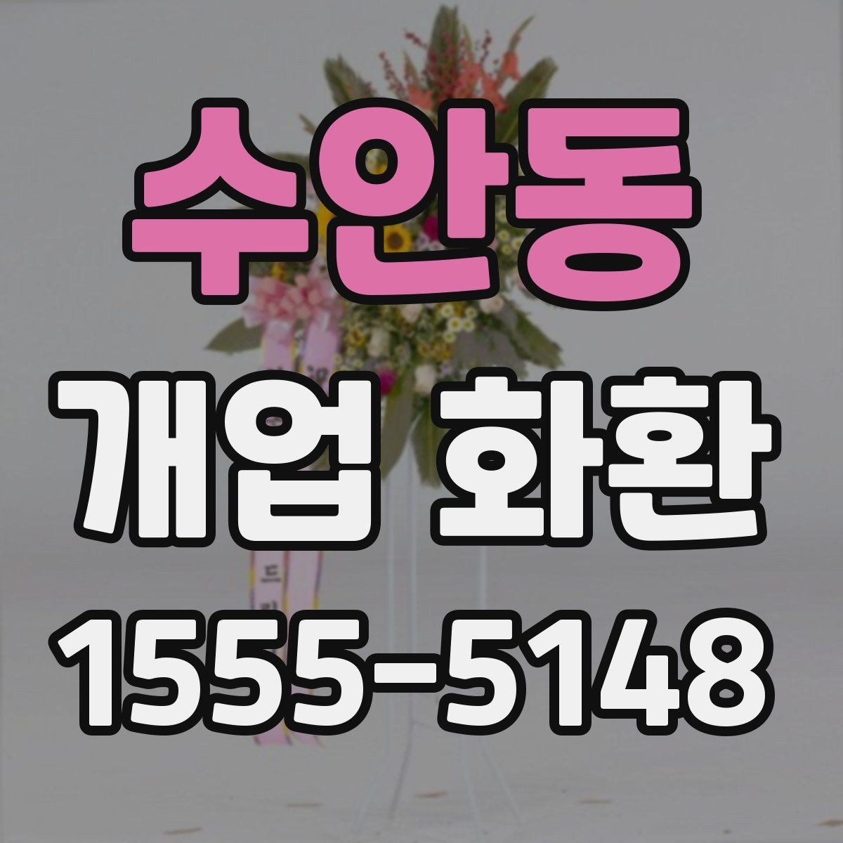 수안동 개업 화환 빠르게 준비할 때 유용한 정보